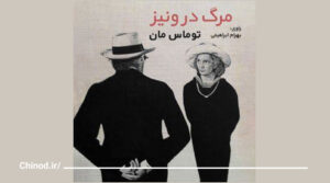 معرفی کتاب مرگ در ونیز Death in Venice چینود chinod