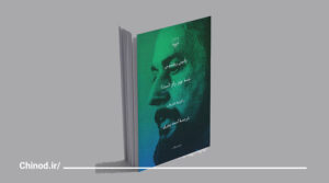 کتاب همه چیز راز است اشعار یانیس ریتسوس The book Everything is a Secret, poems by Yannis Ritsos چینود chinod