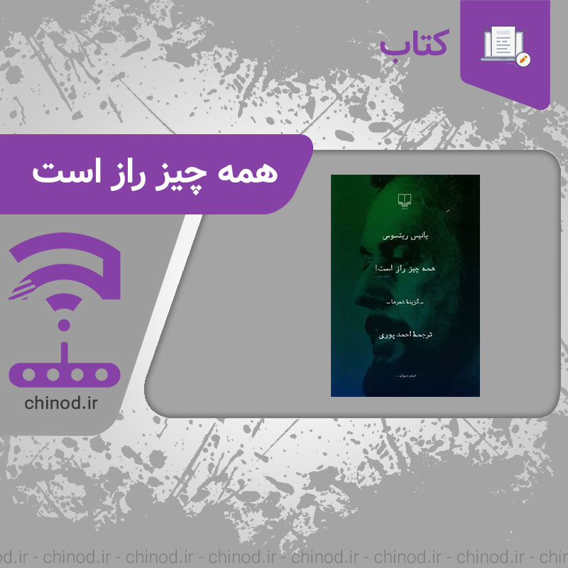 کتاب همه چیز راز است اشعار یانیس ریتسوس The book Everything is a Secret, poems by Yannis Ritsos چینود chinod