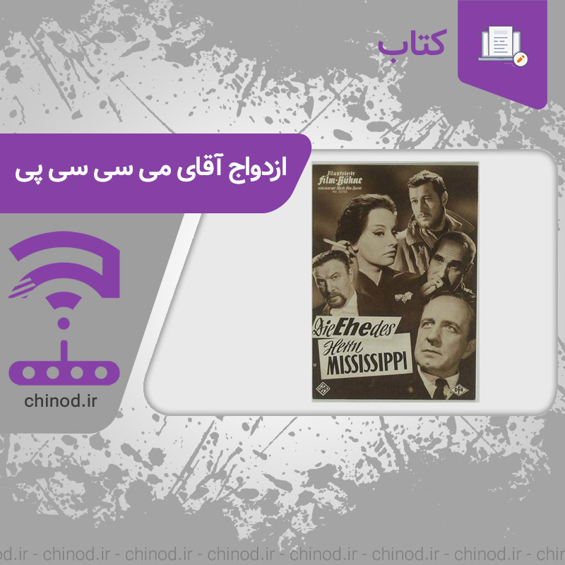 نمایشنامه ی ازدواج آقای می سی سی پی Die Ehe des Herrn Mississippi چینود chinod