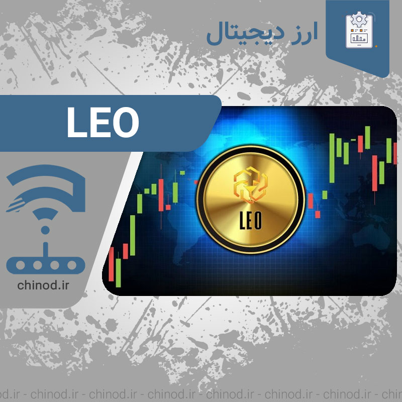 ارز دیجیتال LEO چیست ؟ LEO cryptocurrency چینود chinod