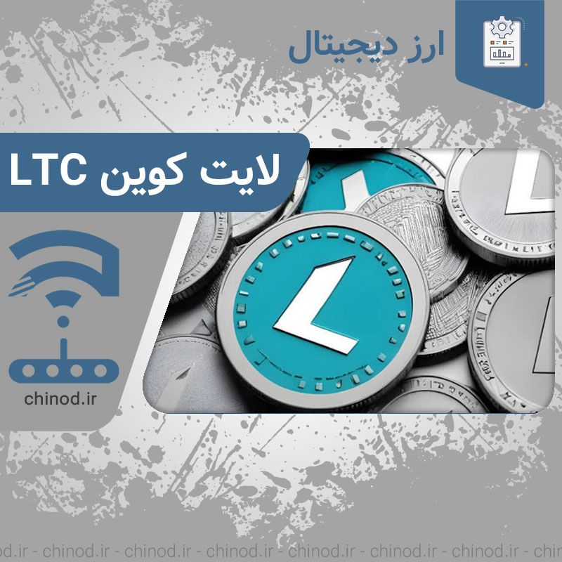 ارز دیجیتال لایت کوین LTC چینود chinod