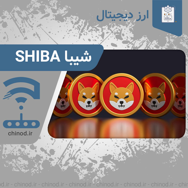 ارز دیجیتال شیبا SHHIBA چیست ؟ chinod چینود