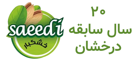 saeedipeste پسته سعیدی chinod