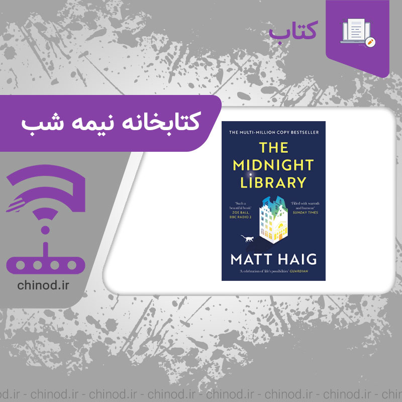 معرفی کتاب کتابخانه نیمه شب The Midnight Library چینود chinod