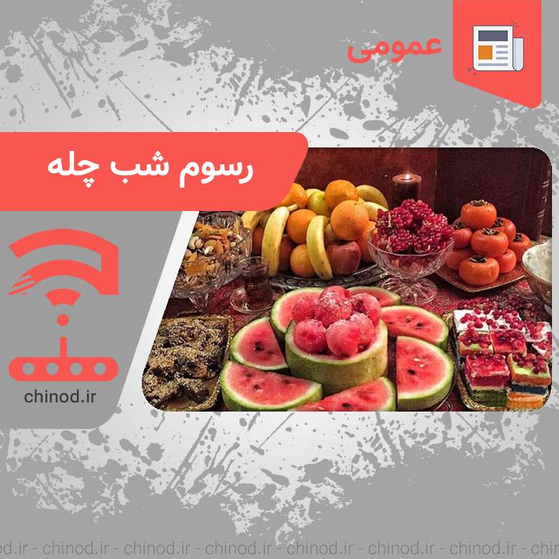 رسم و رسوم شب چله در ایران Yaldā Night چینود chinod