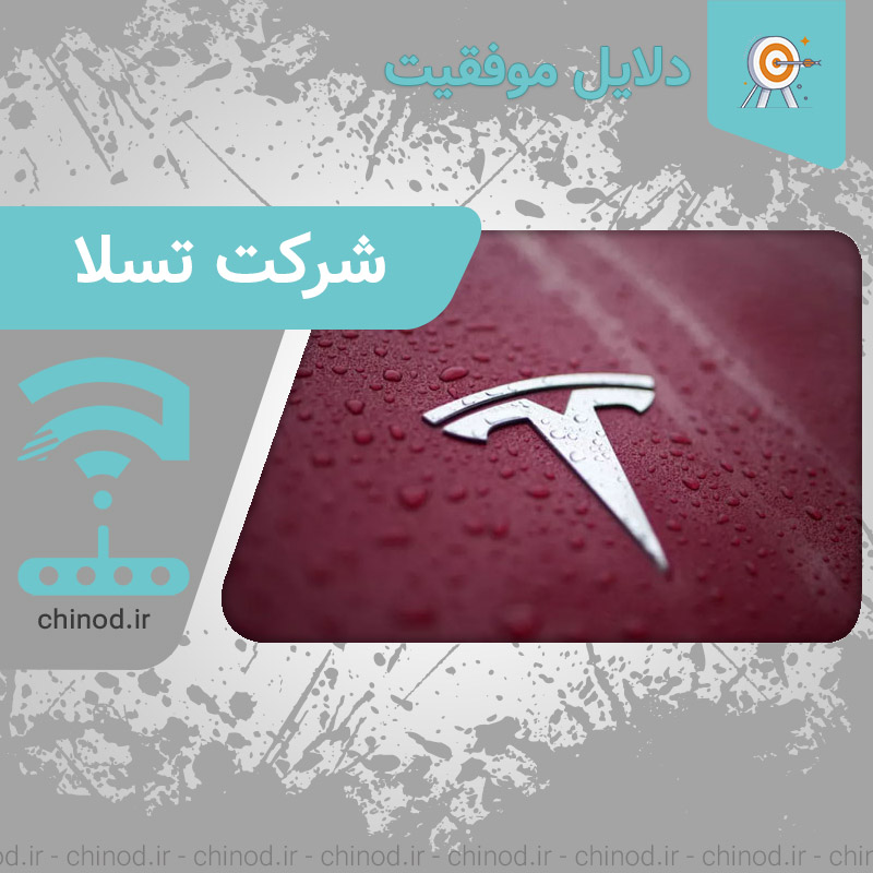 دلایل موفقیت شرکت تسلا Tesla چینود chinod