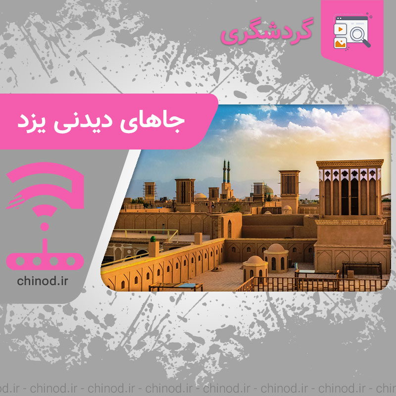 جاهای دیدنی یزد Yazd چینود chinod