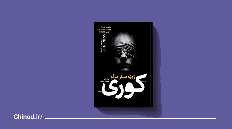 معرفی کتاب کوری
