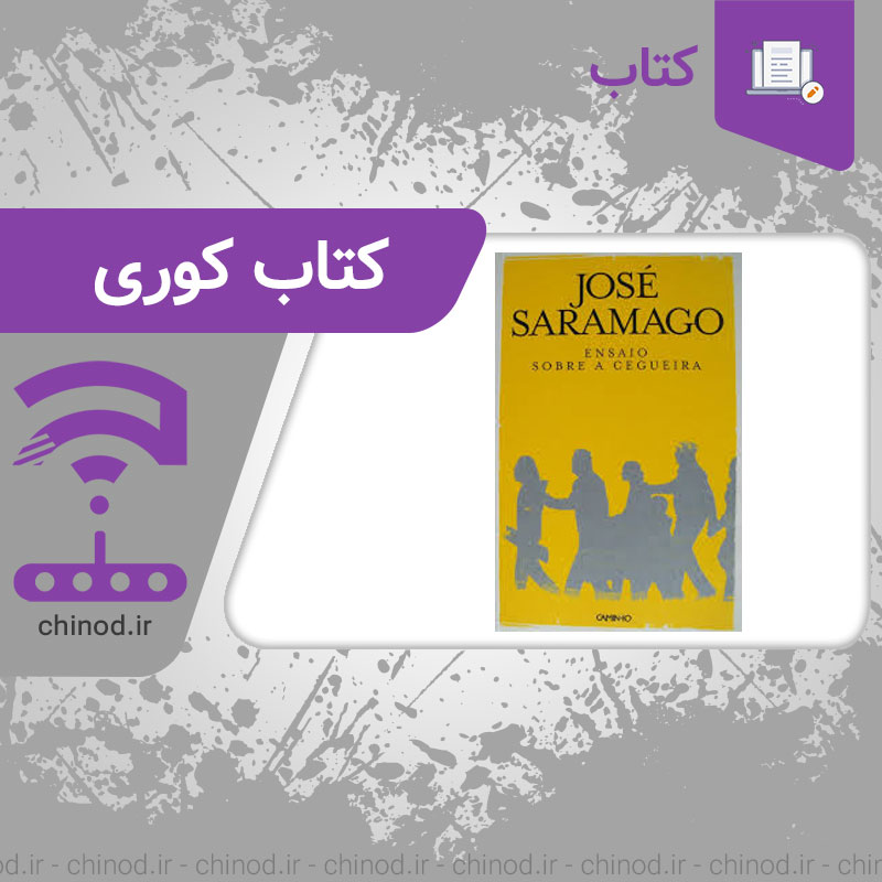 معرفی کتاب کوری Ensaio sobre a Cegueira چینود chinod