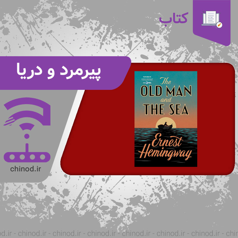 معرفی کتاب پیرمرد و دریا The Old Man and the Sea چینود chinod