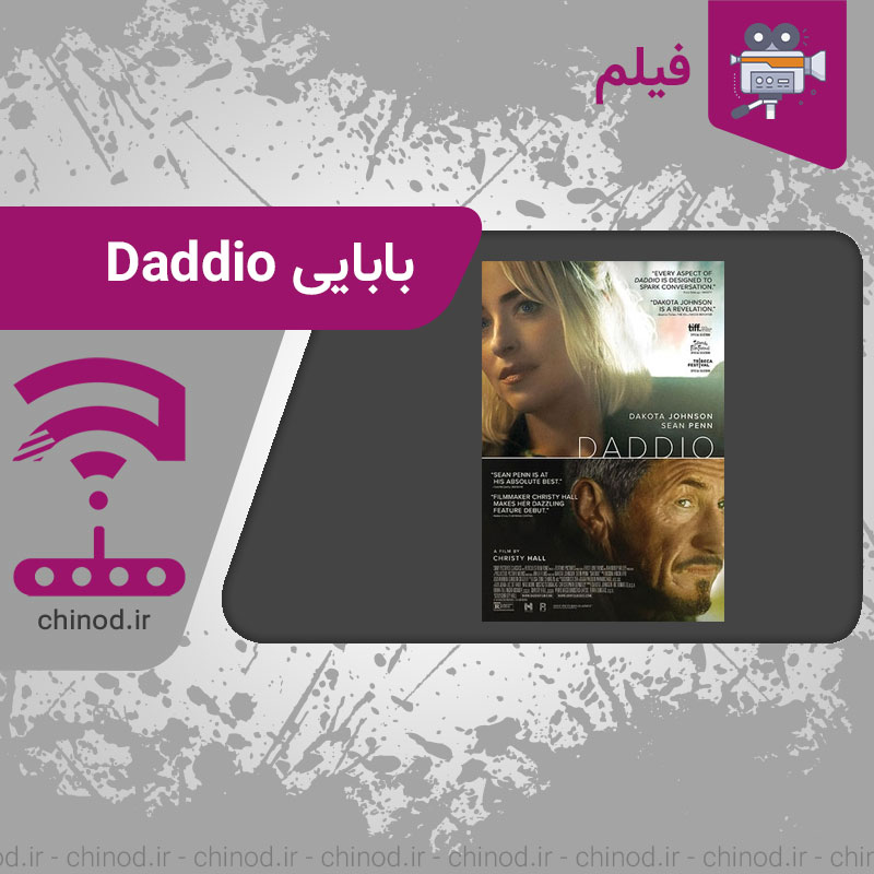 فیلم بابایی Daddio چینود chinod