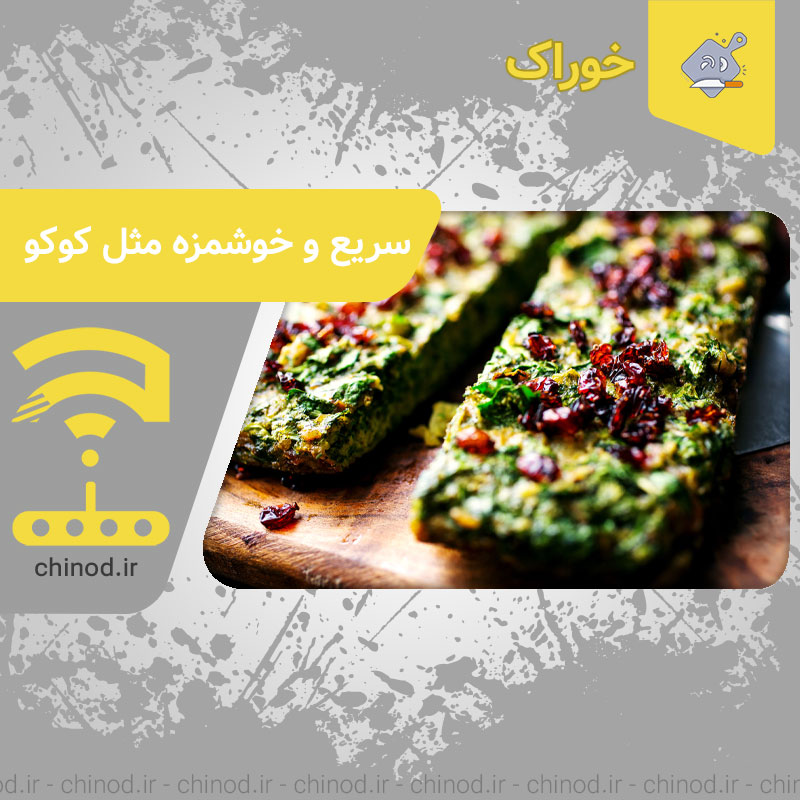 سریع و خوشمزه مثل کوکو Kuku (food) چینود chinod