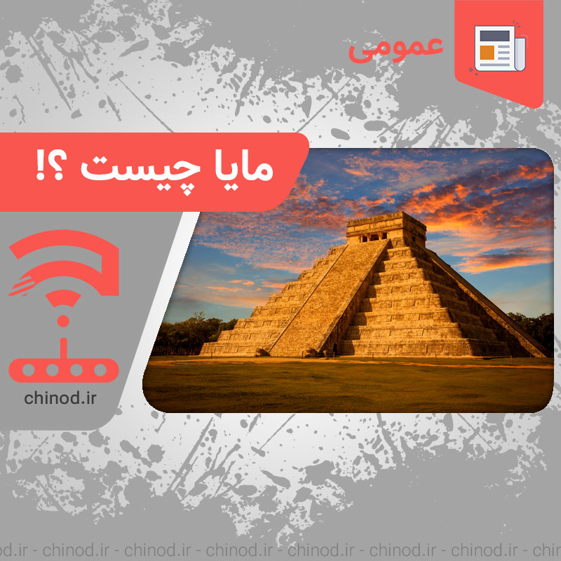 مایا چیست ؟! Maya civilization چینود chinod