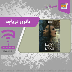 معرفی سریال بانوی دریاچه Lady in the Lake چینود chinod