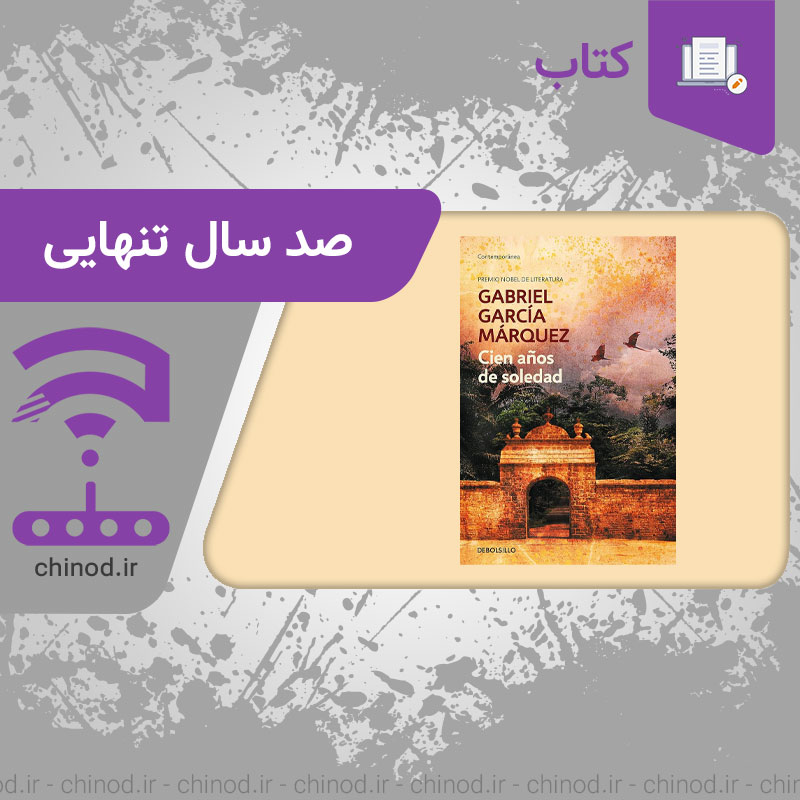 معرفی کتاب صد سال تنهایی Cien años de soledad One Hundred Years of Solitude چینود chinod