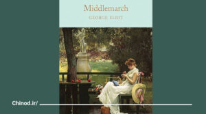 معرفی کتاب میدل مارچ Middlemarch چینود chinod