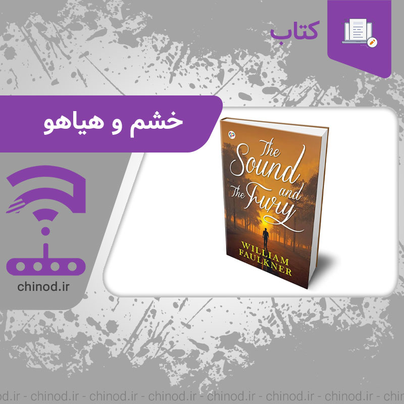 معرفی کتاب خشم و هیاهو The Sound and the Fury چینود chinod
