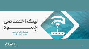 معرفی تصویری لینک اختصاصی Introducing the link چینود chinod