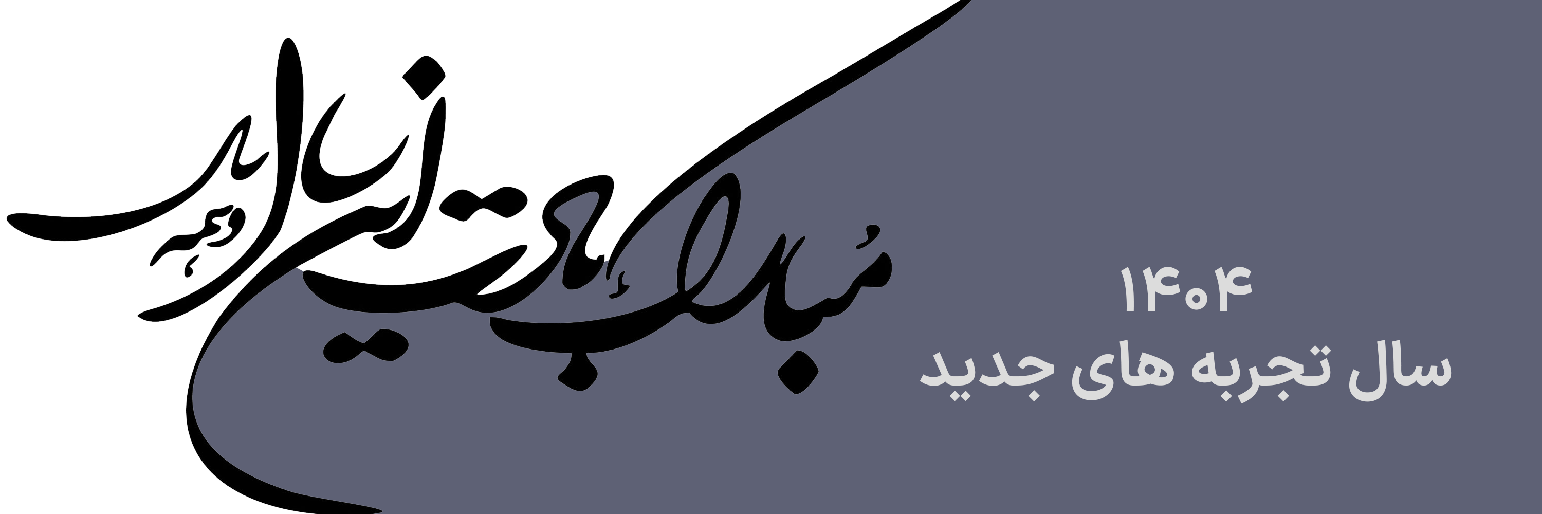 نوروز 1404 مبارک چینود chinod
