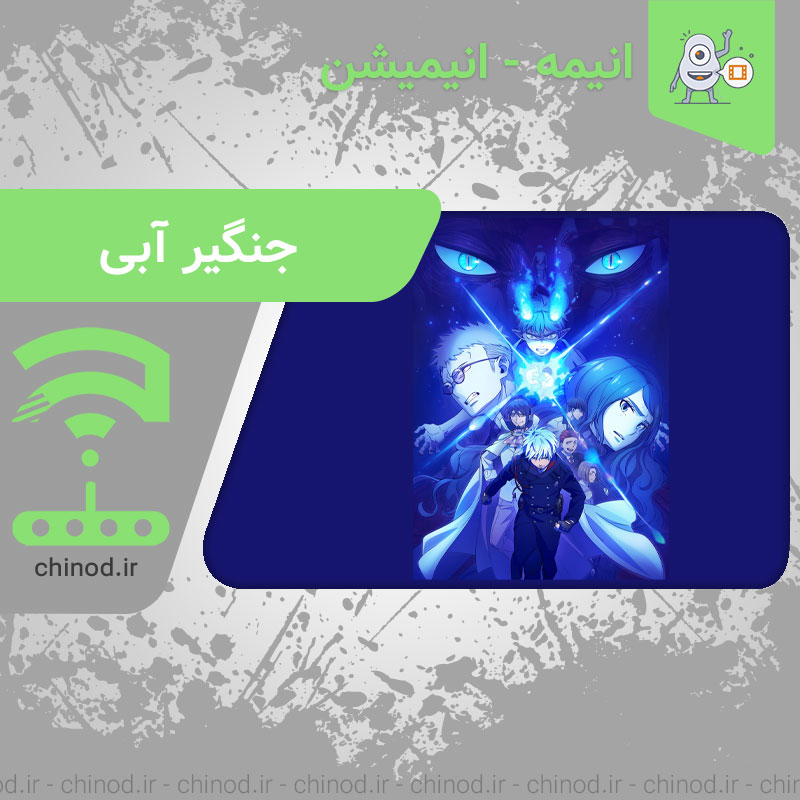 معرفی انیمه جنگیر آبی Blue Exorcist چینود chinod