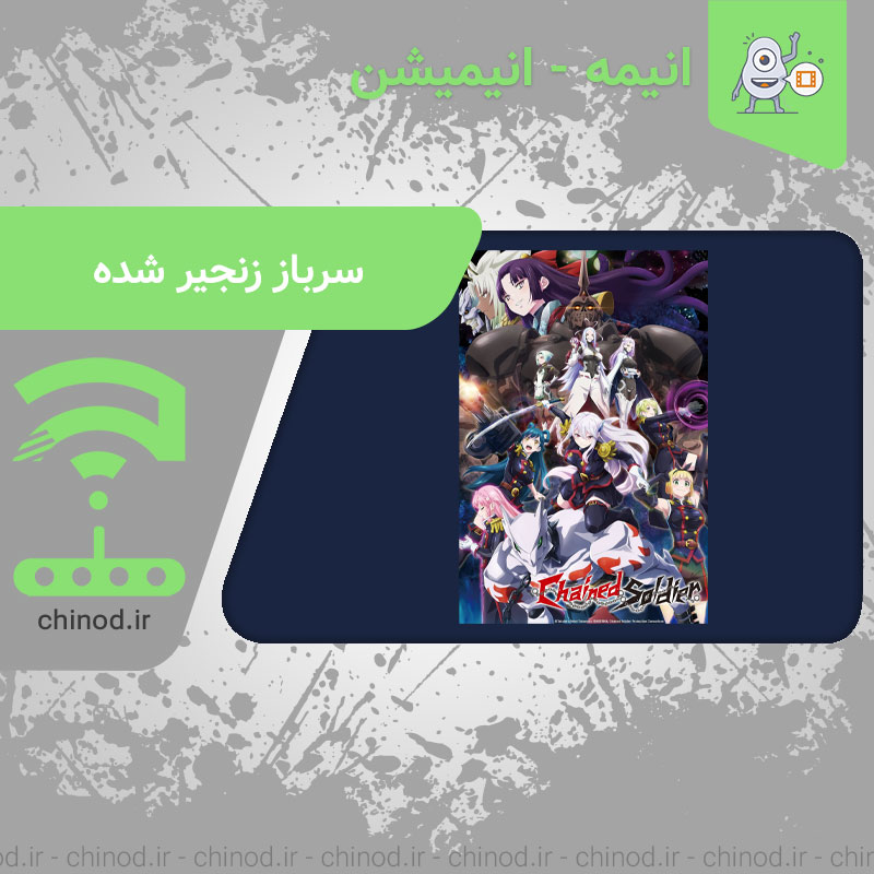 انیمه سرباز زنجیر شده Chained Soldier چینود chinod