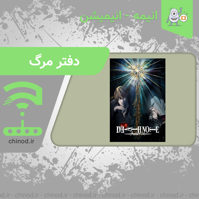 معرفی انیمه دفتر مرگ Death Note چینود chinod