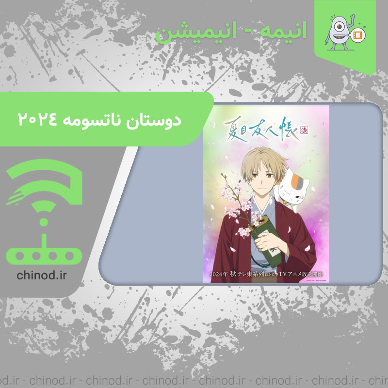 معرفی انیمه دوستان ناتسومه 2024 Natsume's Book of Friends چینود chinod