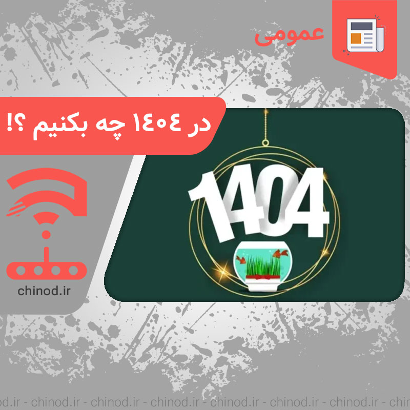 در 1404 چه بکنیم ؟! چینود chinod