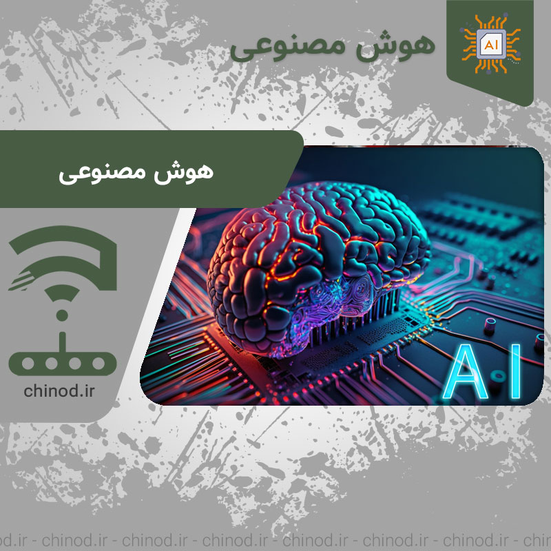 هوش مصنوعی و قابلیت های بی پایان آن Artificial Intelligence and its Endless Possibilities چینود chinod