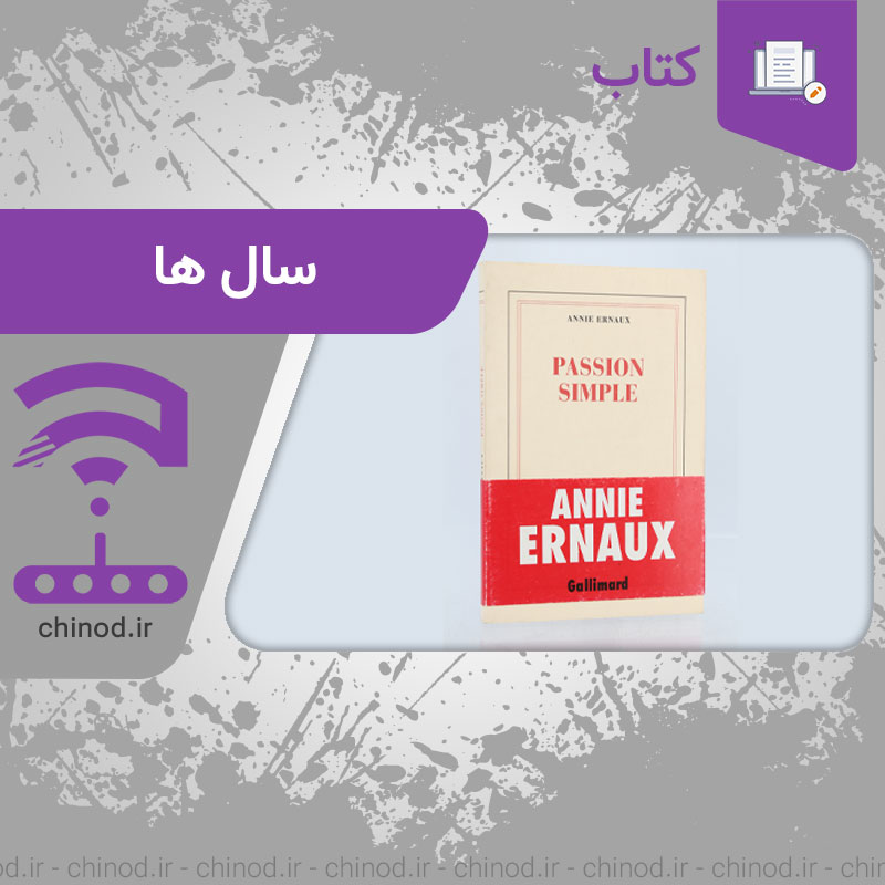 بررسی کتاب سال ‌ها نوشته آنی ارنو Les Années چینود chinod