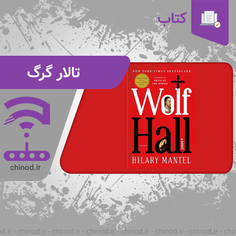 بررسی کتاب تالار گرگ اثر هیلاری مانتل Wolf hall چینود chinod