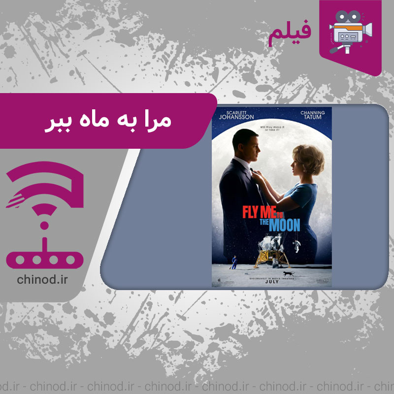 معرفی فیلم مرا به ماه ببر Fly Me to the Moon چینود chinod