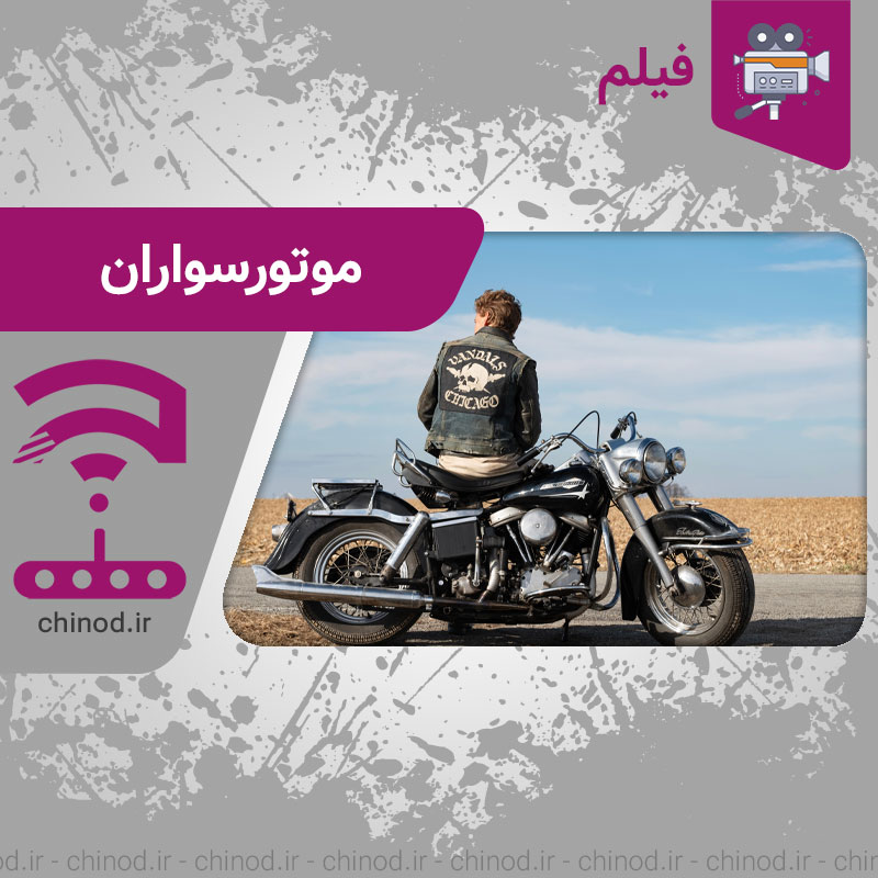 فیلم موتورسواران The Bikeriders چینود chinod