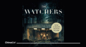 فیلم ترسناک نگهبانان The Watchers چینود chinod
