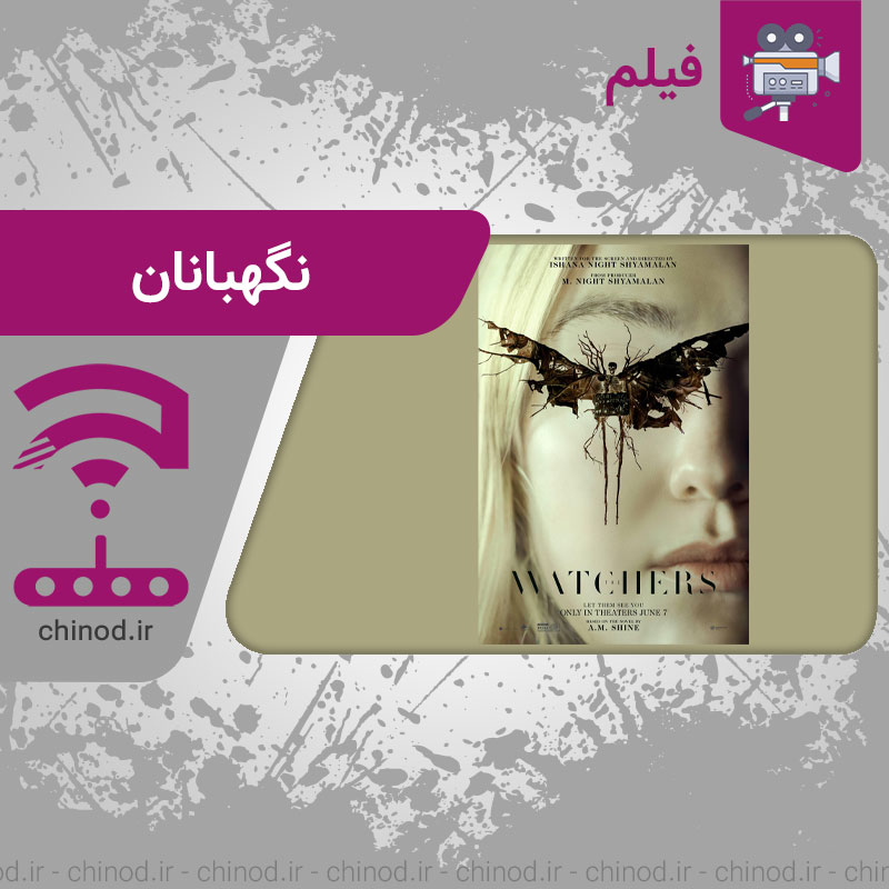 فیلم ترسناک نگهبانان The Watchers چینود chinod