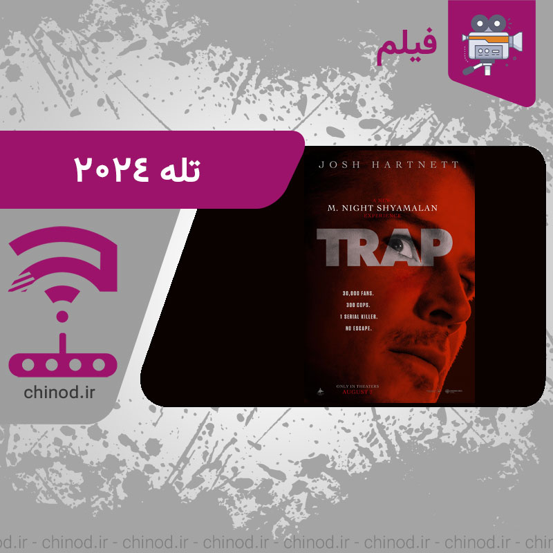 معرفی فیلم تله 2024 Trap چینود chinod