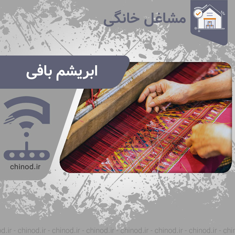 معرفی شغل خانگی ابریشم بافی Silk weaving چینود chinod