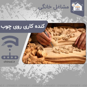 کنده‌ کاری روی چوب Wood carving چینود chinod