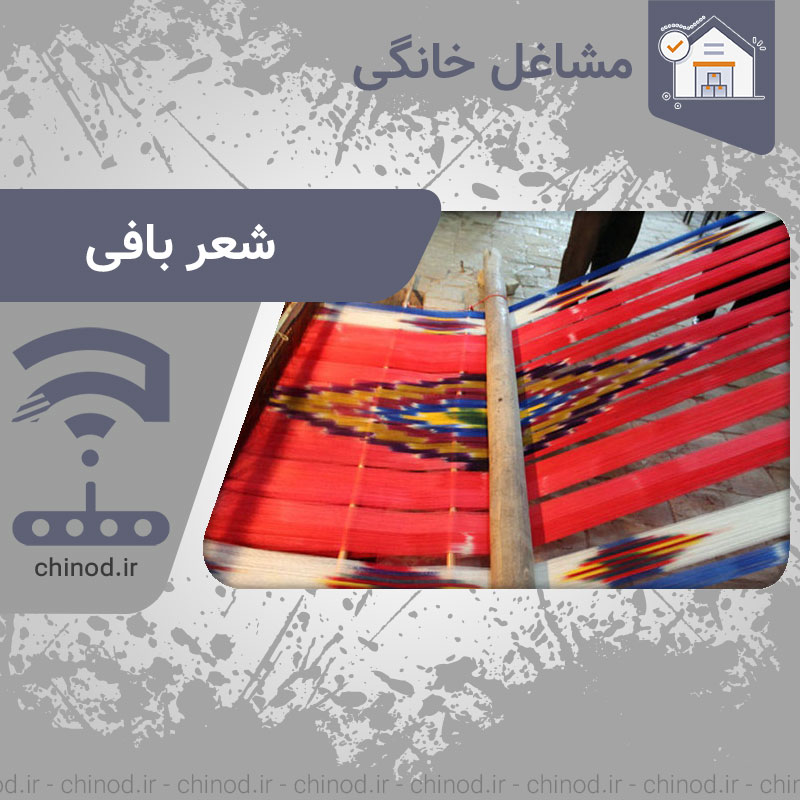 معرفی شغل خانگی شعر بافی چینود chinod