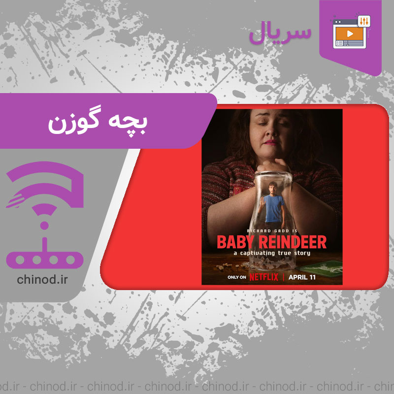 معرفی سریال بچه‌ گوزن Baby Reindeer چینود chinod