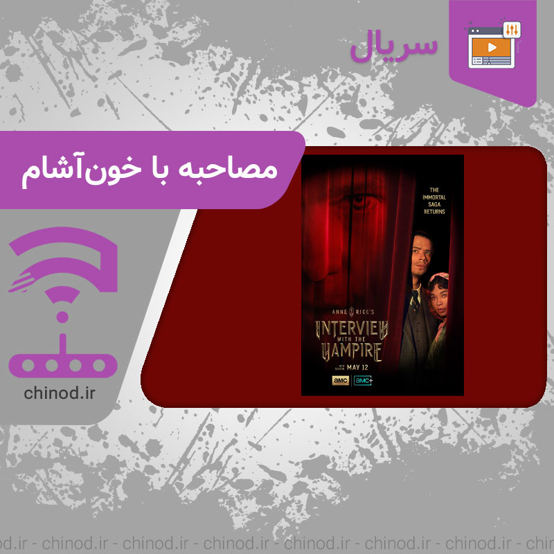 سریال مصاحبه با خون‌ آشام Interview with the Vampire چینود chinod