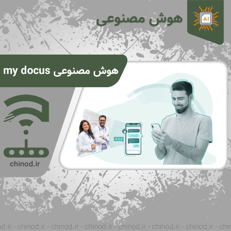 آشنایی با هوش مصنوعی my docus ai چینود chinod