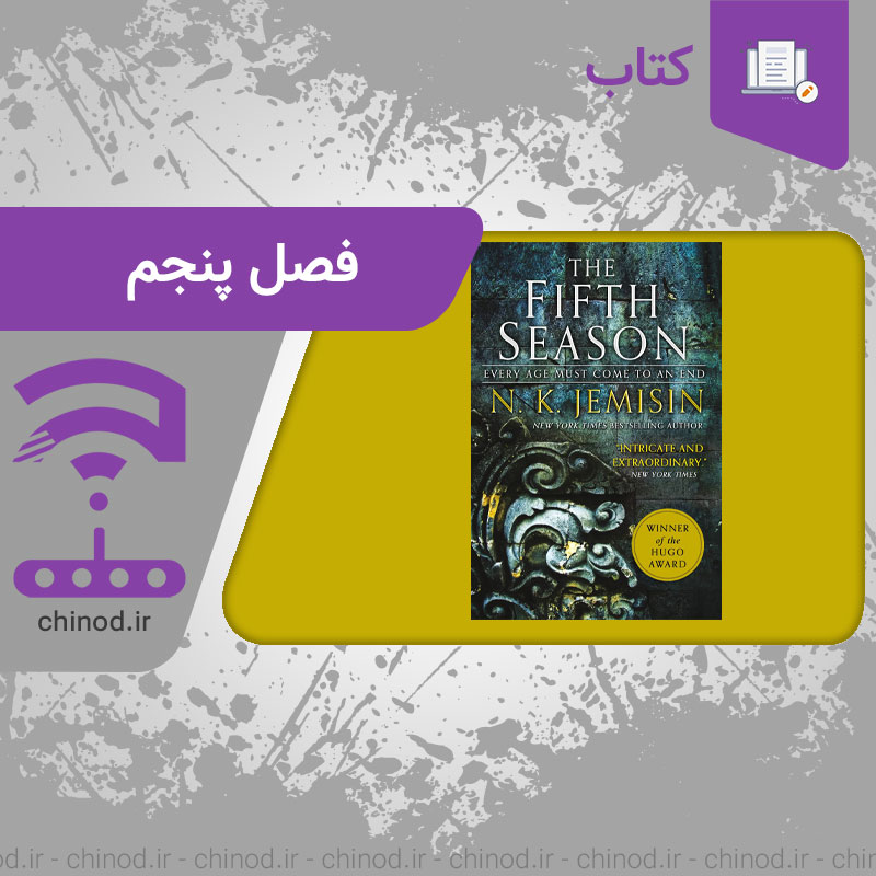 بررسی کتاب فصل پنجم اثر ان کی جمیسین The Fifth Season چینود chinod