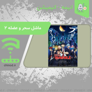 معرفی انیمه ماشل سحر و عضله فصل دوم Mashle: Magic and Muscles چینود chinod