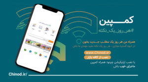 Good story ماجرای خوب ، هر روز یک نکته چینود chinod