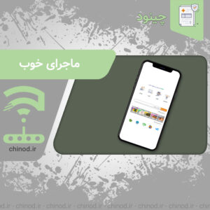 Good story ماجرای خوب ، هر روز یک نکته چینود chinod