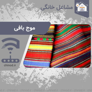 شغل خانگی موج بافی (ماشته‌بافی) آموزش کامل و مرحله به مرحله چینود chinod