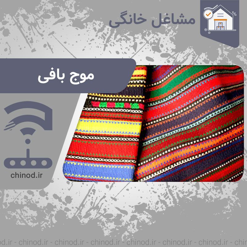 شغل خانگی موج بافی (ماشته‌بافی) آموزش کامل و مرحله به مرحله چینود chinod