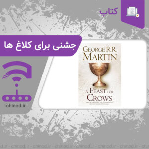 معرفی کتاب جشنی برای کلاغ ‌ها اثر جرج آر. آر. مارتین A Feast for Crows چینود chinod